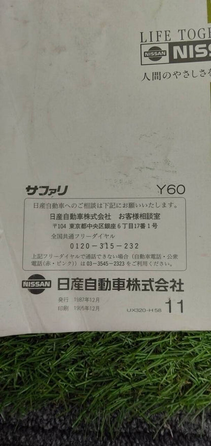 マニュアル　取扱説明書 　【日産】　【サファリ】 (中古)