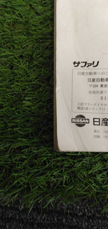 マニュアル　取扱説明書 　【日産】　【サファリ】 (中古)