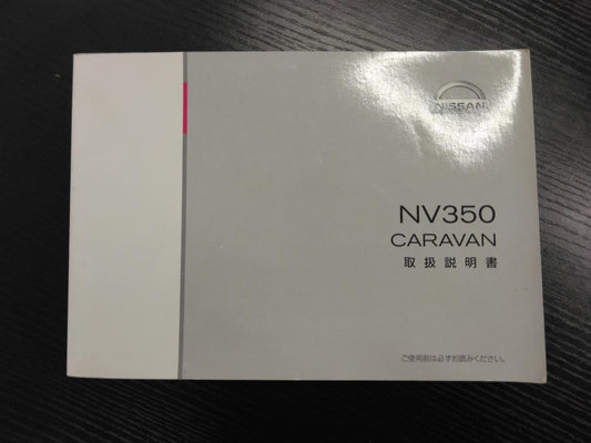 取扱説明書 　ニッサン　キャラバン (中古)