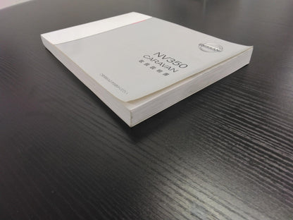 取扱説明書 　ニッサン　キャラバン (中古)