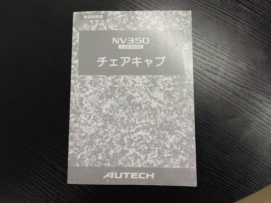取扱説明書　チェアキャブ 　ニッサン　キャラバン (中古)