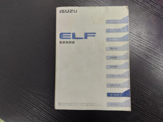 取扱説明書 　いすゞ　エルフ (中古)