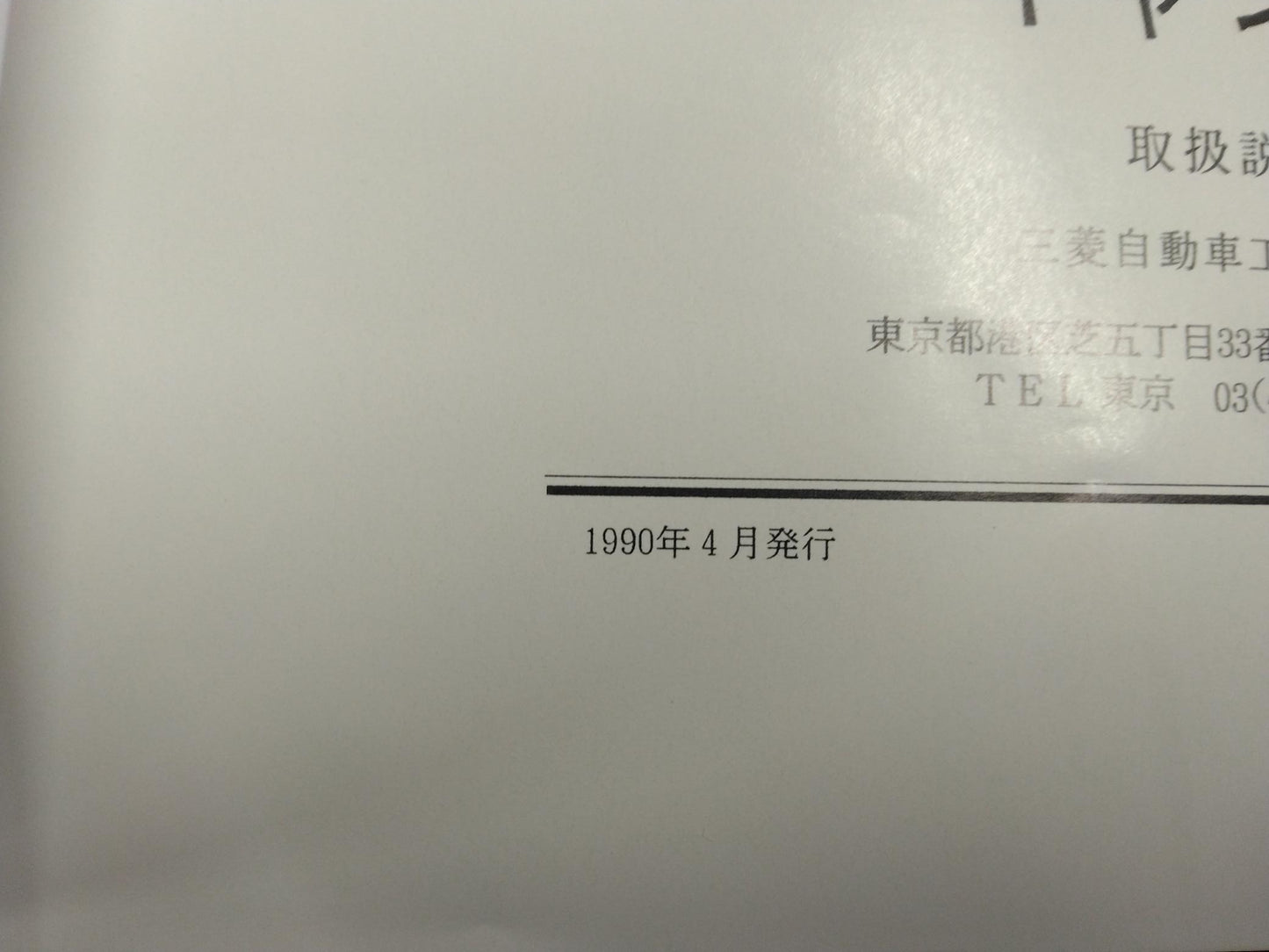 取扱説明書 　三菱ふそう キャンター　(中古)
