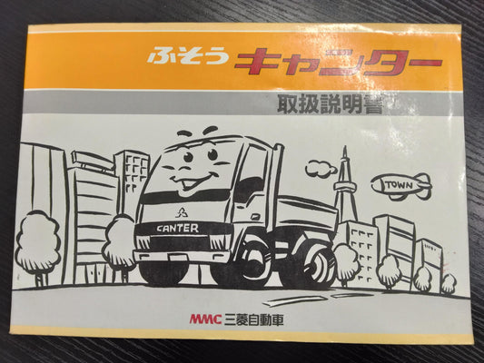 取扱説明書 　三菱ふそう キャンター　(中古)