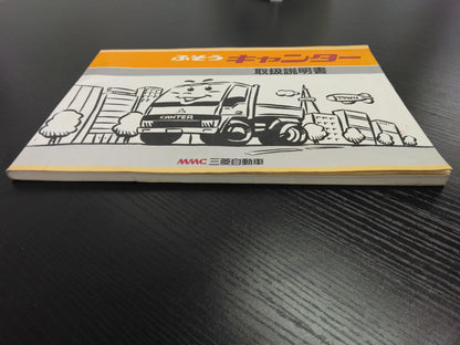 取扱説明書 　三菱ふそう キャンター　(中古)