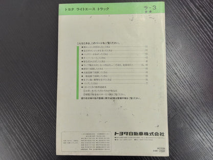 取扱説明書 　トヨタ　ライトエース (中古)