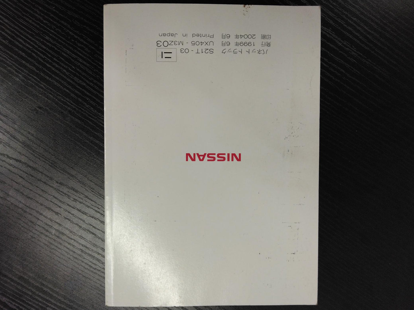 取扱説明書 　ニッサン　バネット (中古)
