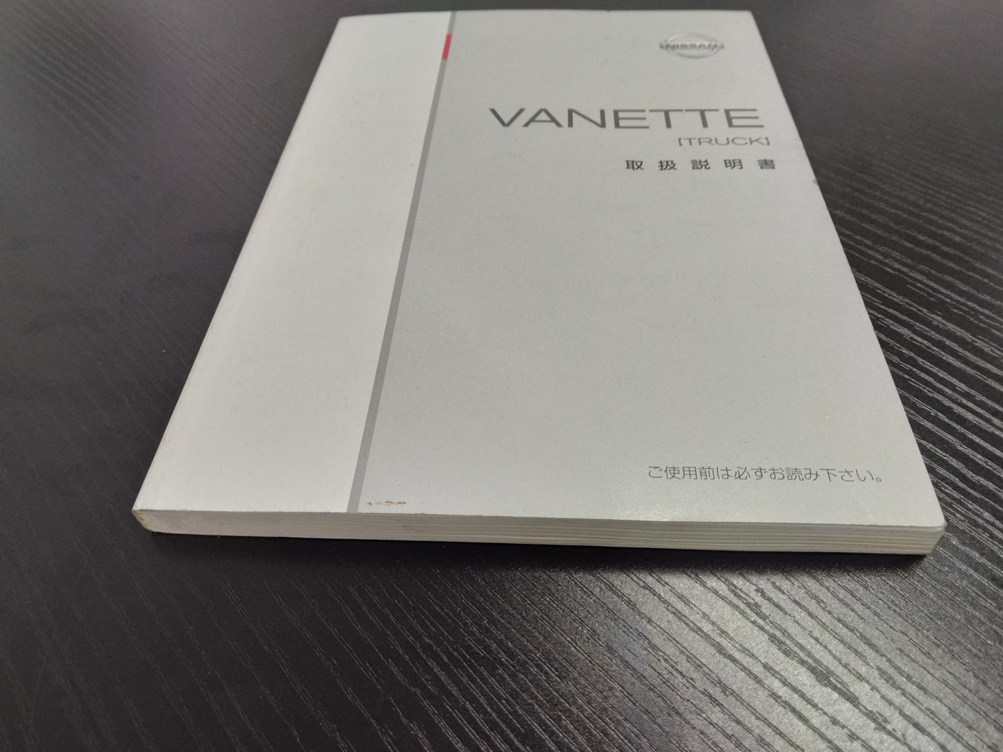 取扱説明書 　ニッサン　バネット (中古)