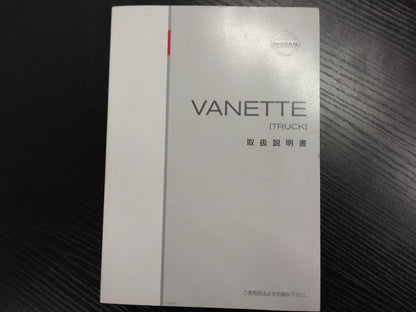 取扱説明書 　ニッサン　バネット (中古)