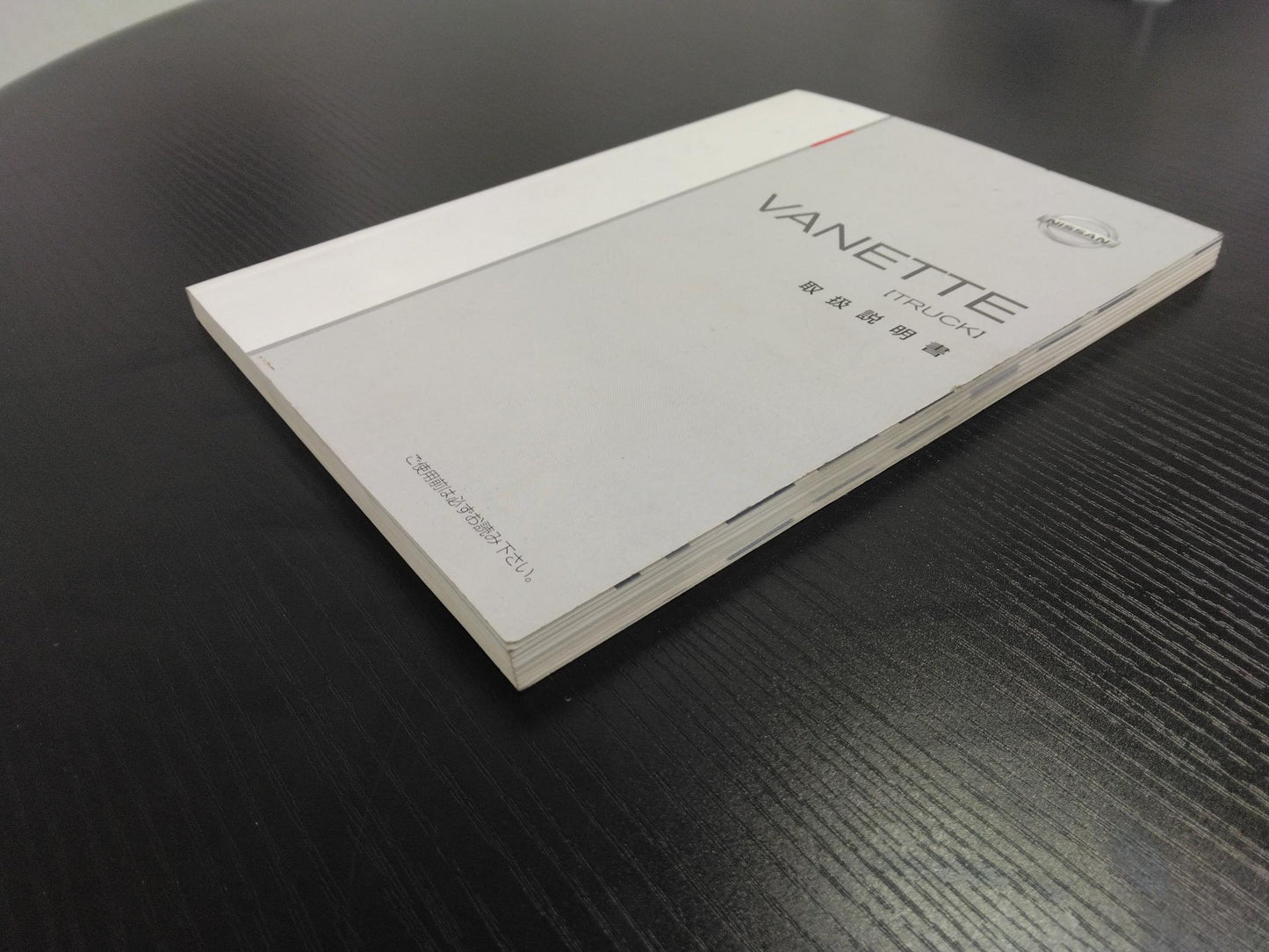 取扱説明書 　ニッサン　バネット (中古)