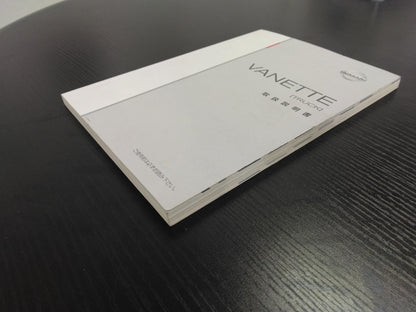 取扱説明書 　ニッサン　バネット (中古)