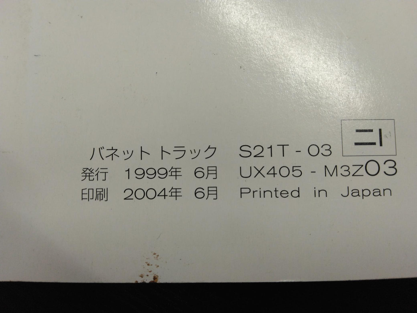 取扱説明書 　ニッサン　バネット (中古)