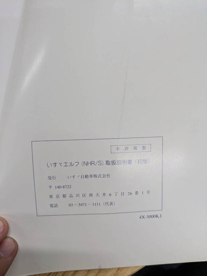 取扱説明書 　いすゞ　エルフ (中古)