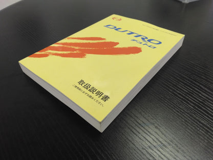 取扱説明書 　日野　デュトロ　 (中古)