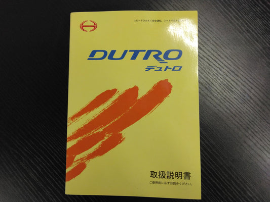 取扱説明書 　日野　デュトロ　 (中古)