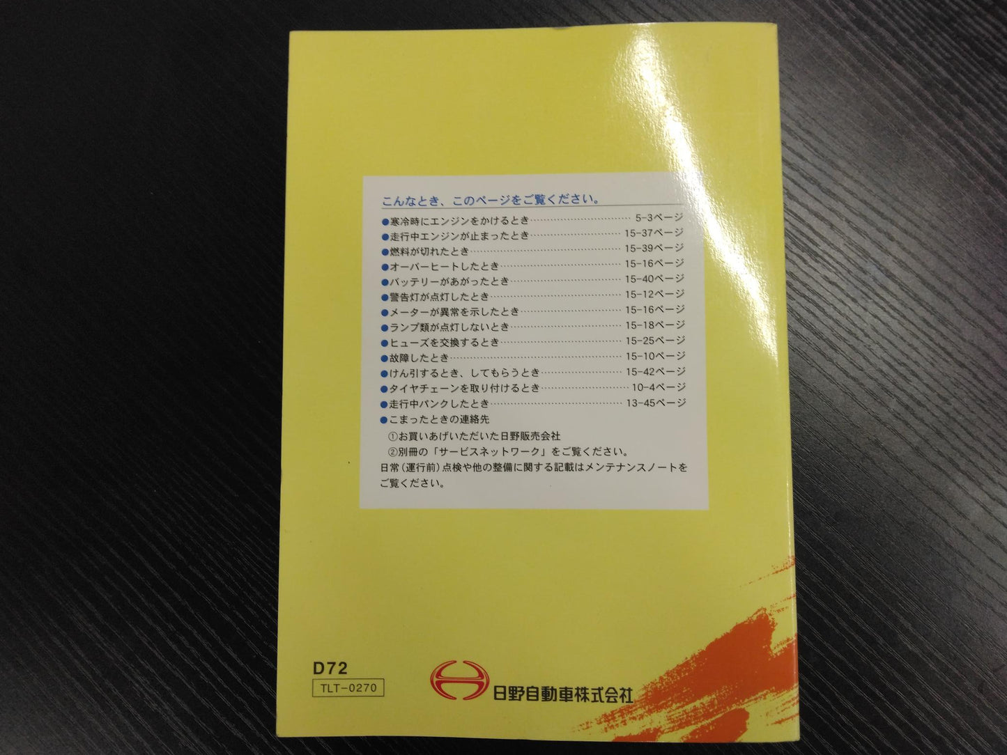 取扱説明書 　日野　デュトロ　 (中古)