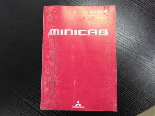 取扱説明書 　三菱ふそう　ミニキャブ (中古)