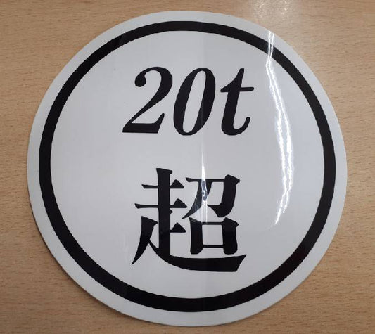 ステッカー　20t超　（中古）