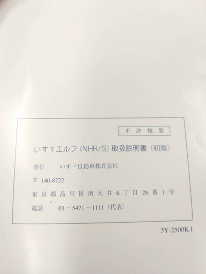 取扱説明書 　 いすゞ　エルフ(中古)