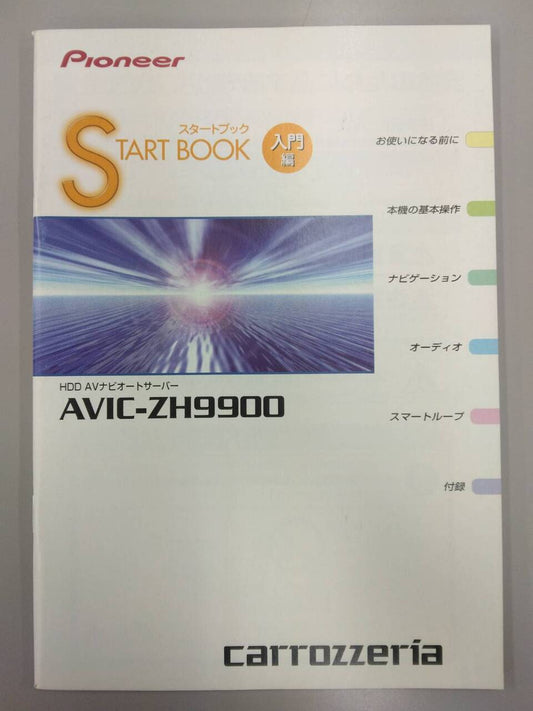 取扱説明書 　Pioneer　HDDAVナビオートサーバー STARTBOOK (中古)