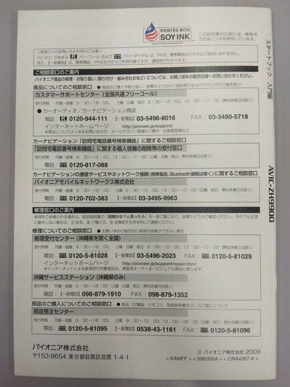 取扱説明書 　Pioneer　HDDAVナビオートサーバー STARTBOOK (中古)