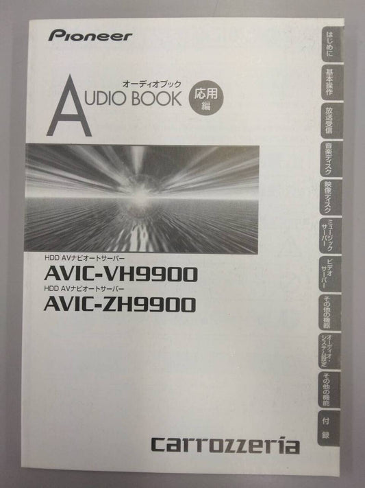 取扱説明書 　Pioneer　HDDAVナビオートサーバー AUDIOBOOK (中古)