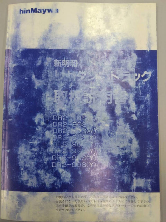 取扱説明書 　ShinMaywa　リヤダンプトラック (中古)