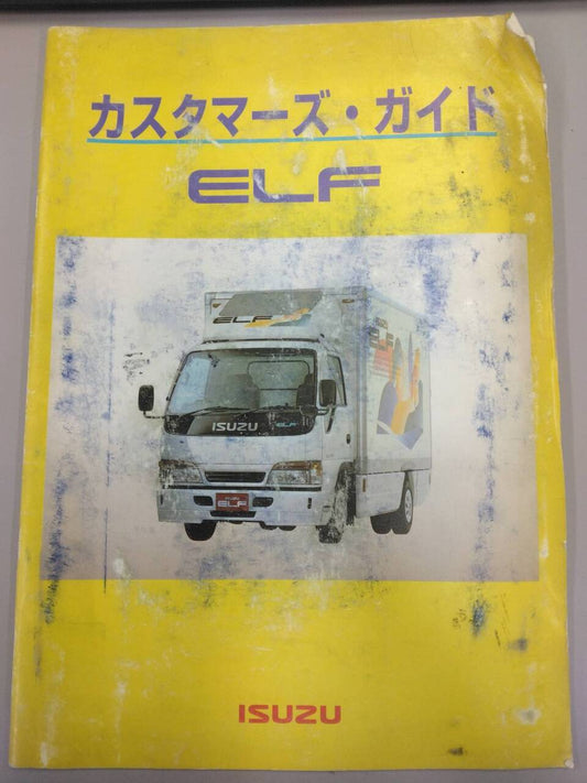 カスタマーズガイド 　いすゞ　エルフ (中古)