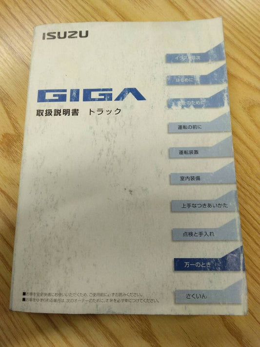 取扱説明書 　いすゞ　ギガ　 (中古)