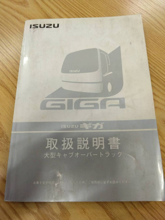 取扱説明書 　いすゞ　ギガ　発行日：1998年3月（中古）