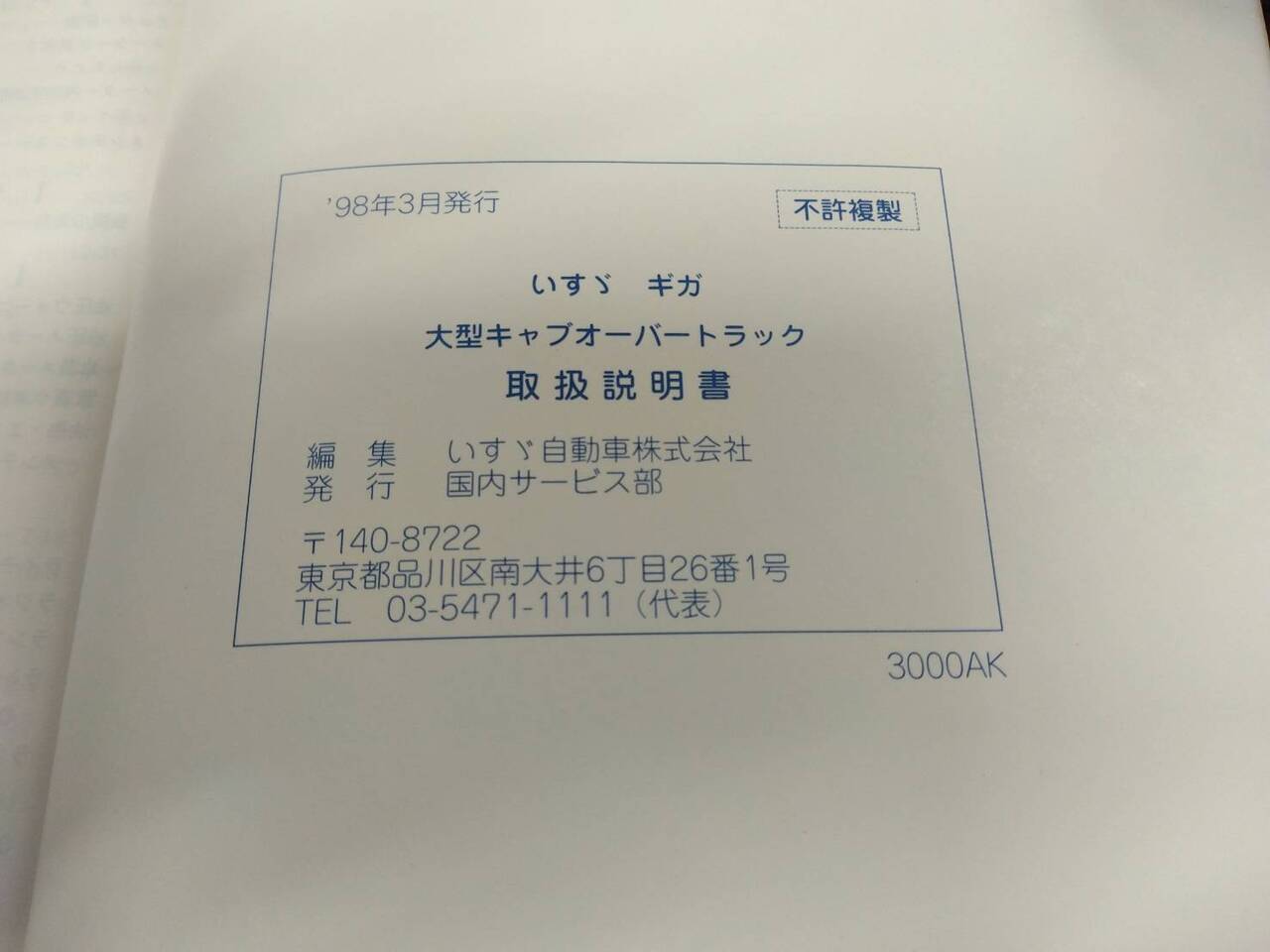 取扱説明書 　いすゞ　ギガ (中古)