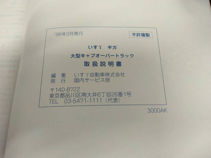取扱説明書 　いすゞ　ギガ (中古)