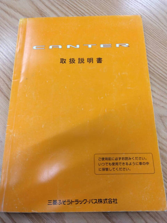 取扱説明書　三菱ふそう　キャンター　発行日：2004年4月（中古）