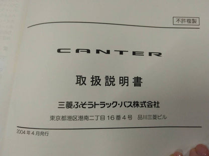 取扱説明書 　三菱ふそう　キャンター　 (中古)
