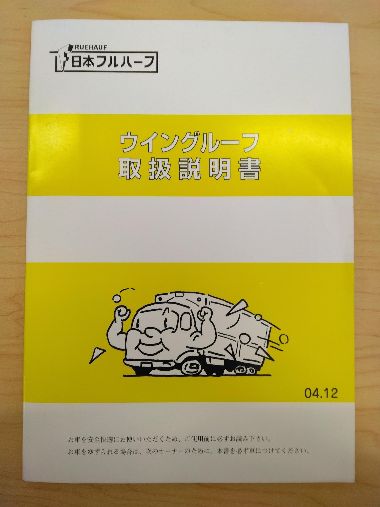 取扱説明書　日本フルハーフ　ウイングルーフ　（中古）