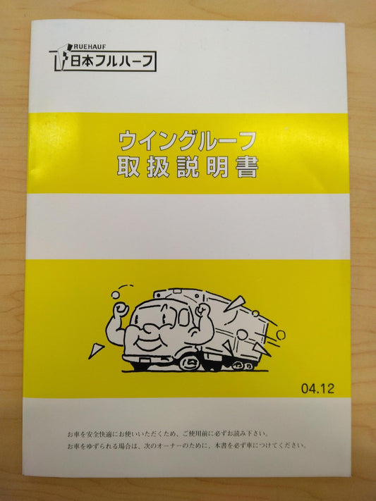 取扱説明書　日本フルハーフ　ウイングルーフ　（中古）