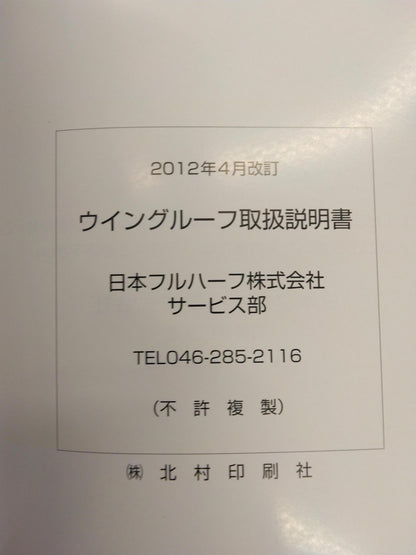 取扱説明書　日本フルハーフ　ウイングルーフ　（中古）