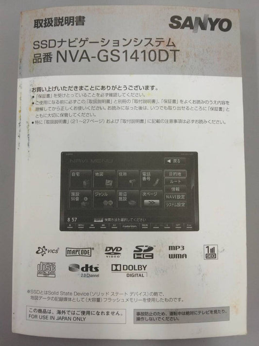 取扱説明書 　SANYO　SSDナビゲーションシステム (中古)