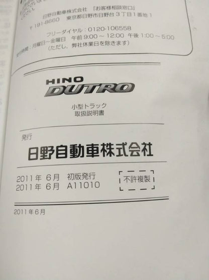 取扱説明書 　日野　デュトロ (中古)