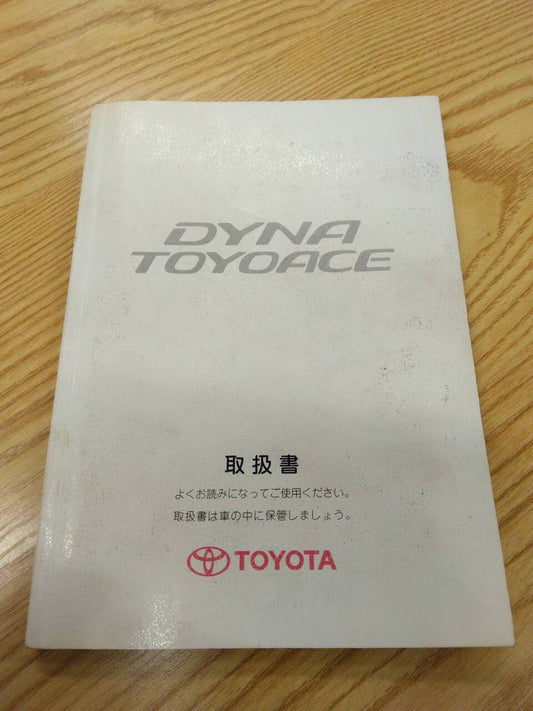 取扱説明書 　トヨタ　ダイナトヨエース (中古)