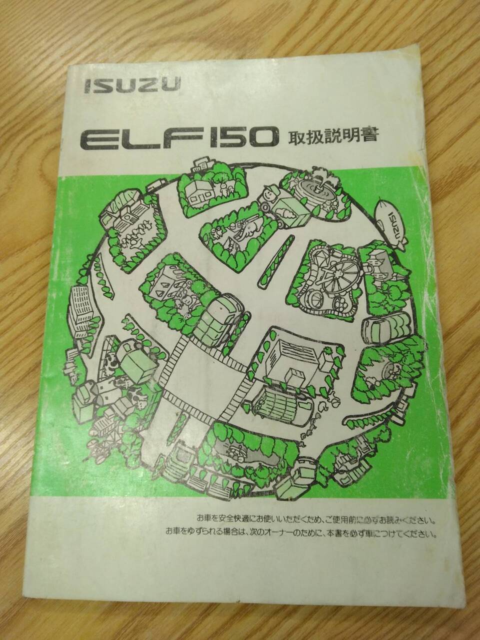 取扱説明書 　いすゞ　エルフ　 (中古)