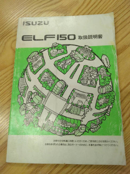 取扱説明書 　いすゞ　エルフ　 (中古)