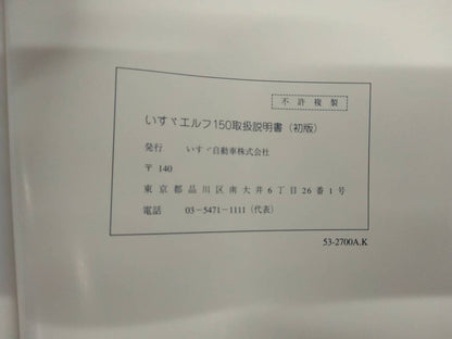 取扱説明書 　いすゞ　エルフ　 (中古)