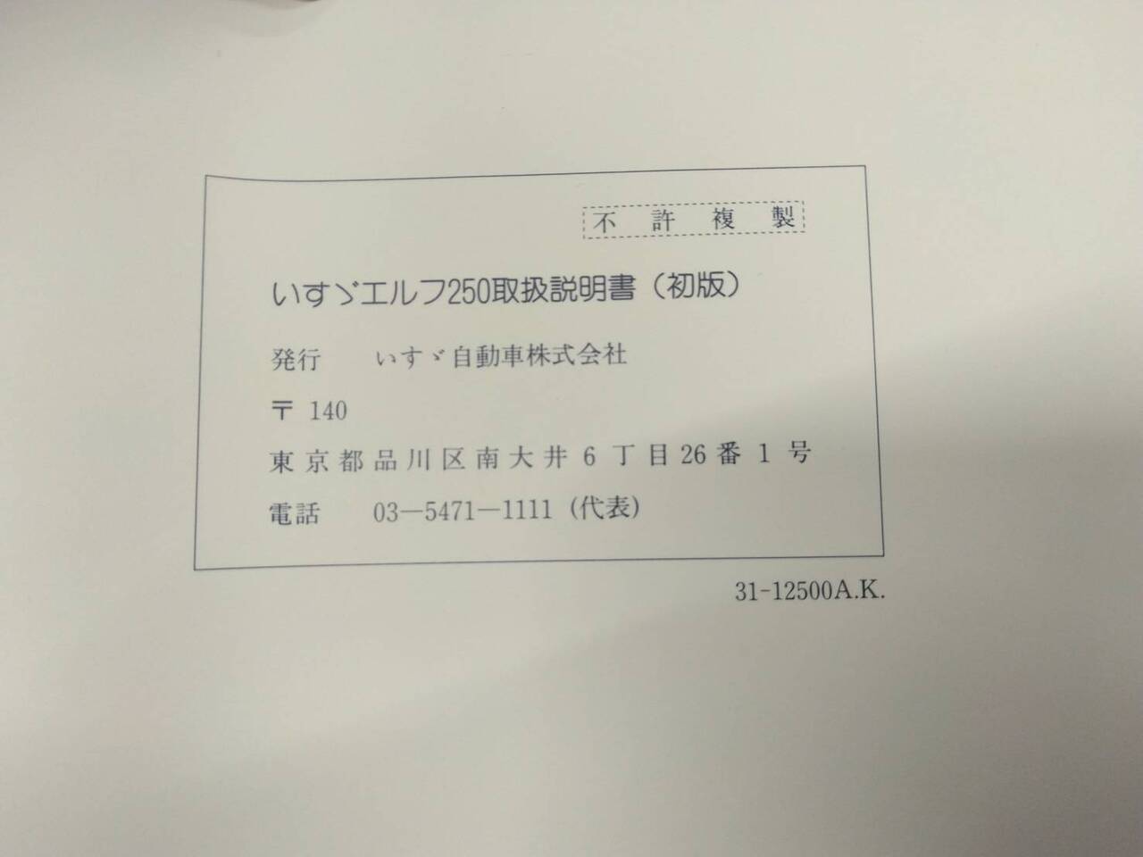 取扱説明書 　いすゞ　エルフ　(中古)