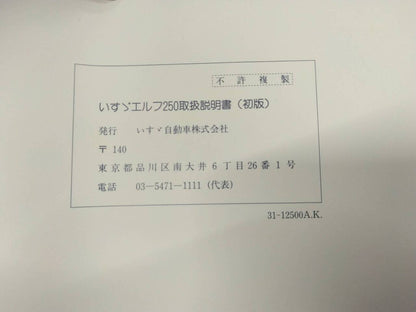 取扱説明書 　いすゞ　エルフ　(中古)