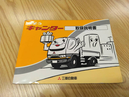 取扱説明書 　三菱ふそう　キャンター (中古)