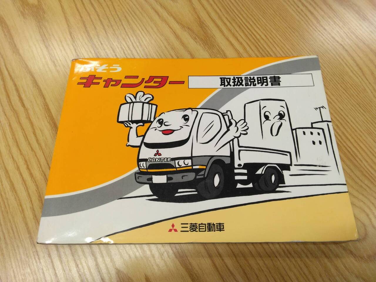 取扱説明書 　三菱ふそう　キャンター　 (中古)