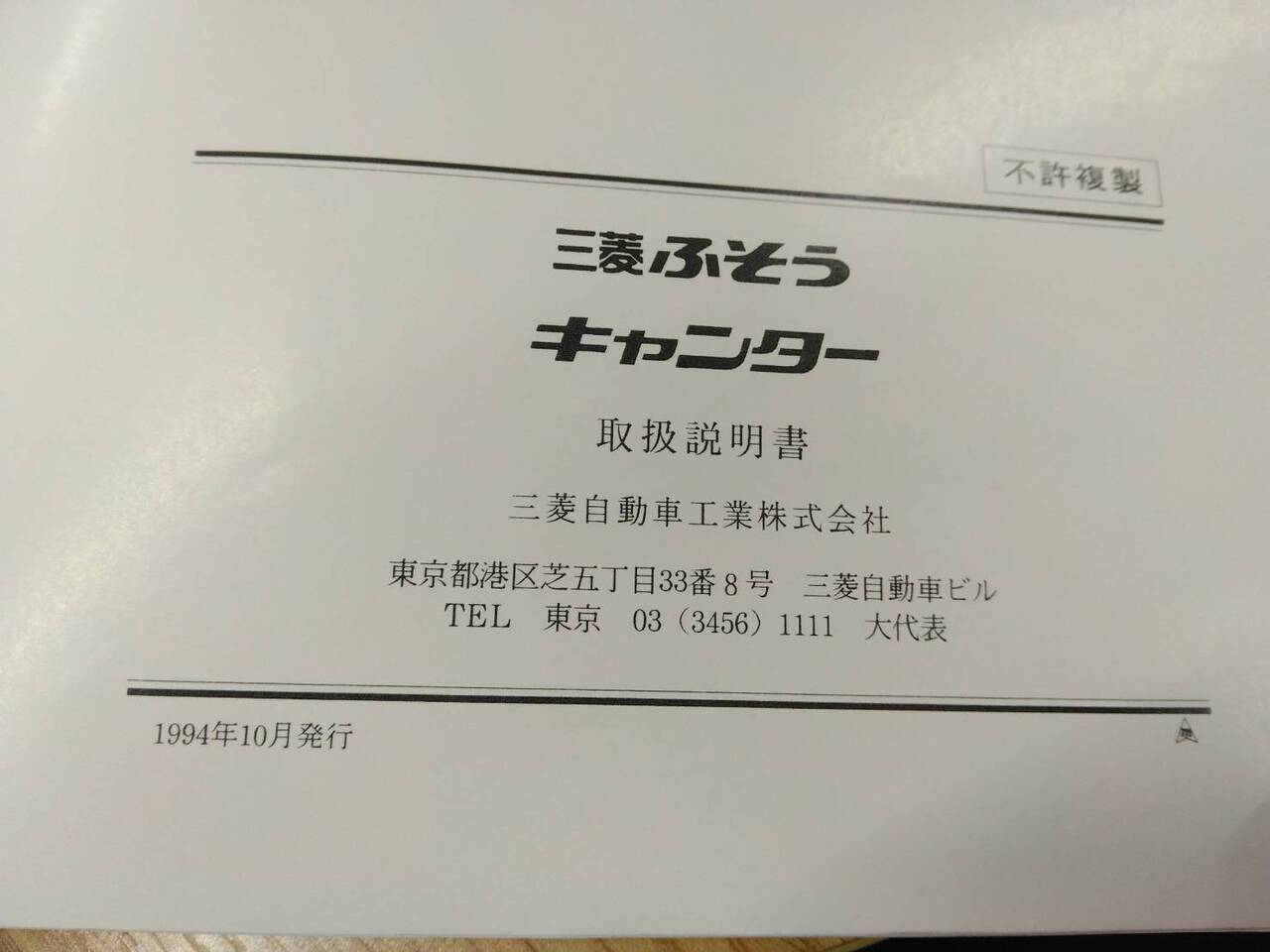 取扱説明書 　三菱ふそう　キャンター　 (中古)