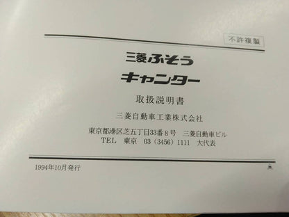 取扱説明書 　三菱ふそう　キャンター　 (中古)