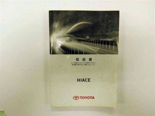 取扱説明書 　トヨタ　ハイエース (中古)